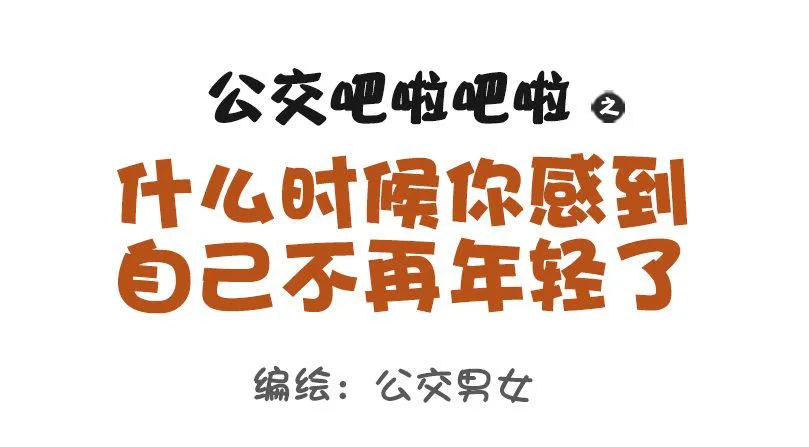 1069-啥时候感到自己不再年轻 第1页