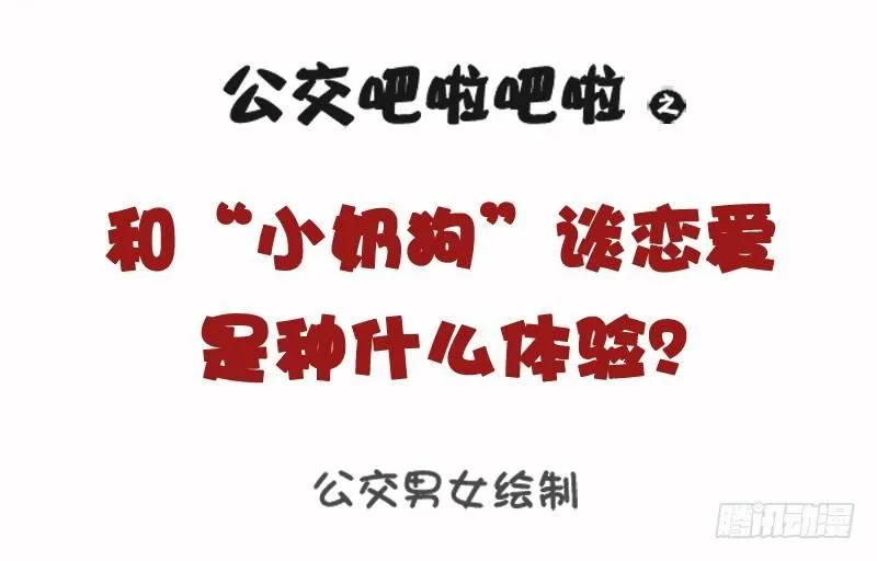1071-和小奶狗谈恋爱是什么体 第1页