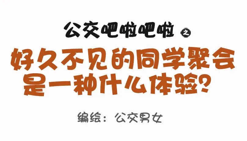 1073-同学聚会是什么体验 第1页