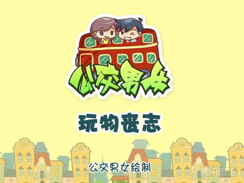 1080-玩物丧志 第1页