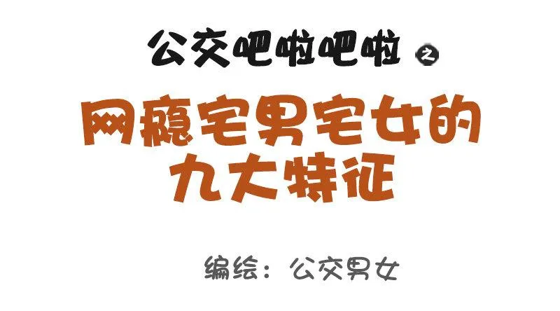 1081-网瘾宅男宅女的九大特征 第1页