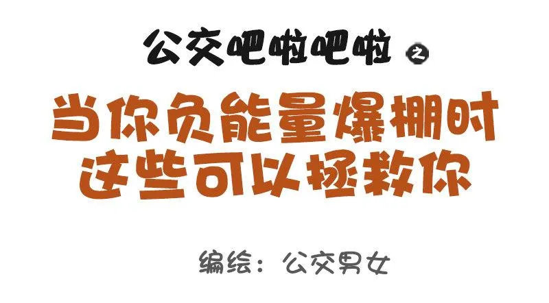 1084-当你负能量的时候 第1页