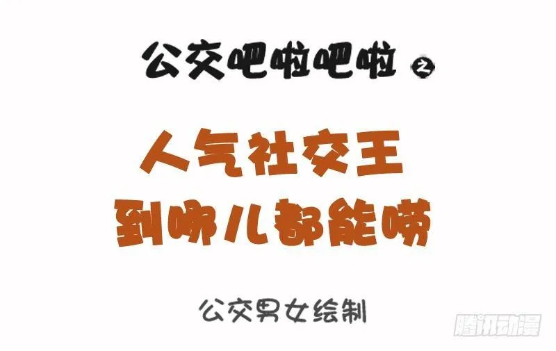 1085-人气社交王 第1页