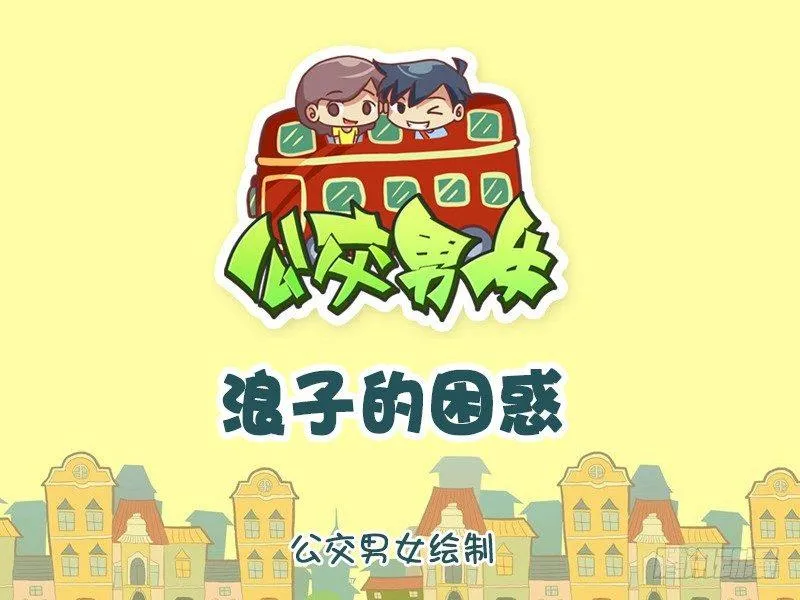 1086-浪子的困惑 第1页