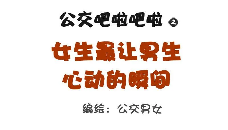 1087-女生最让男生心动的瞬间 第1页