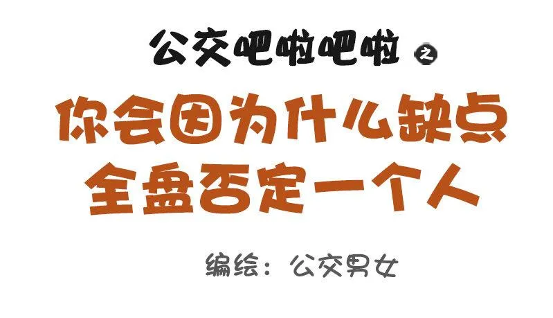 1090-为什么全盘否定一个人 第1页