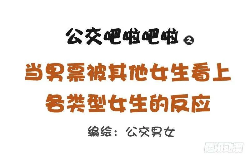 1091-当男票被其他女生看上 第1页
