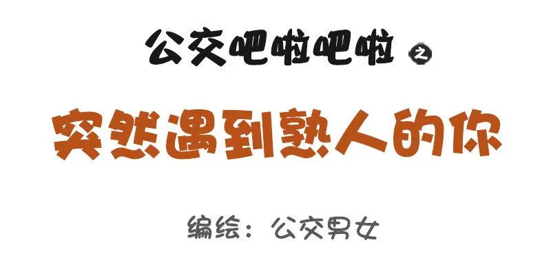 1093-突然遇到熟人的你 第1页