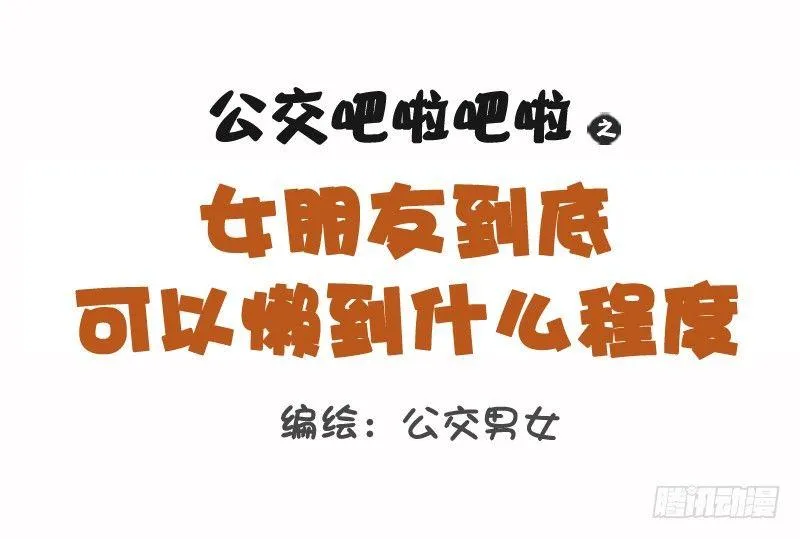 1096-女朋友到底可以懒到什么 第1页