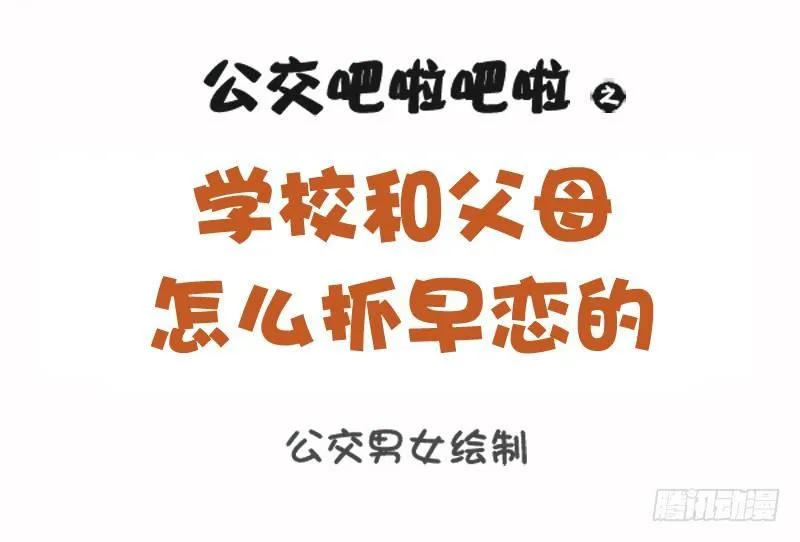 1099-学校和父母怎么抓早恋的 第1页
