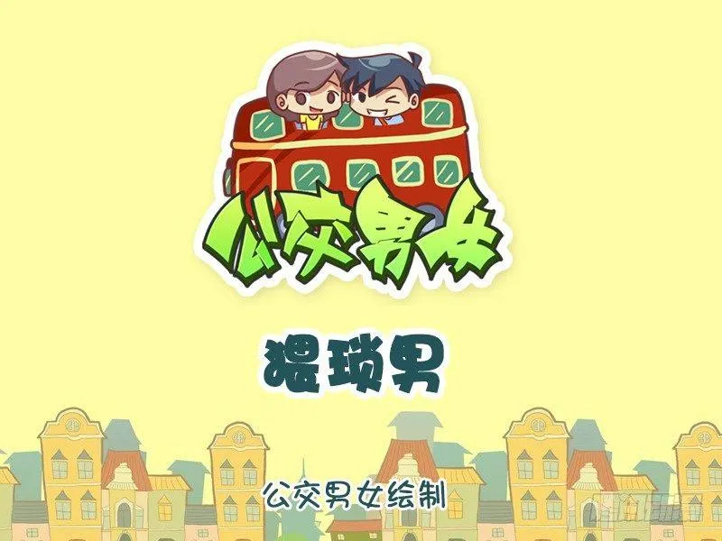1101-猥琐男 第1页