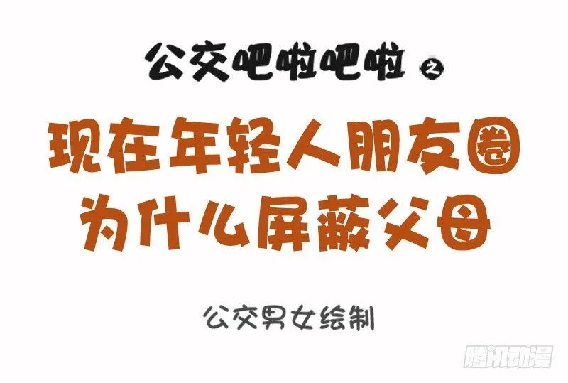 1102-年轻人朋友圈为什么屏蔽 第1页