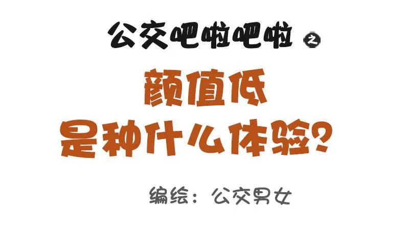1103-颜值低是种什么体验？ 第1页