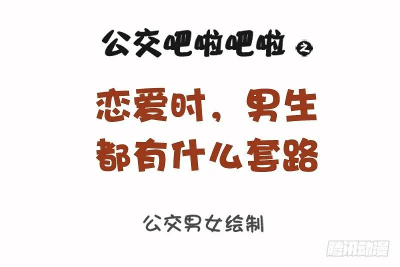 1108-恋爱时男生的套路 第1页