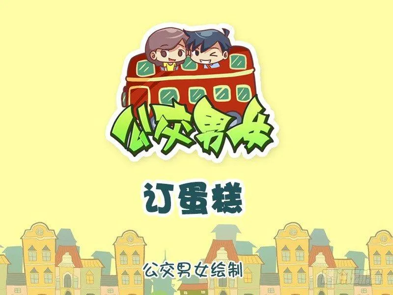 1111-订蛋糕 第1页