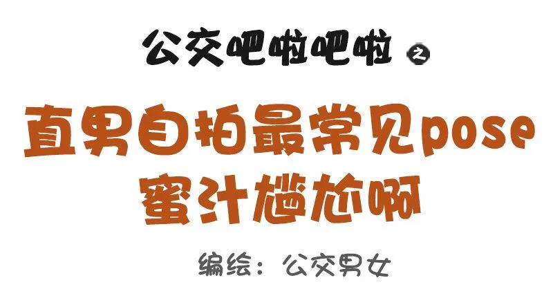 1113-直男自拍最常见的pos 第1页