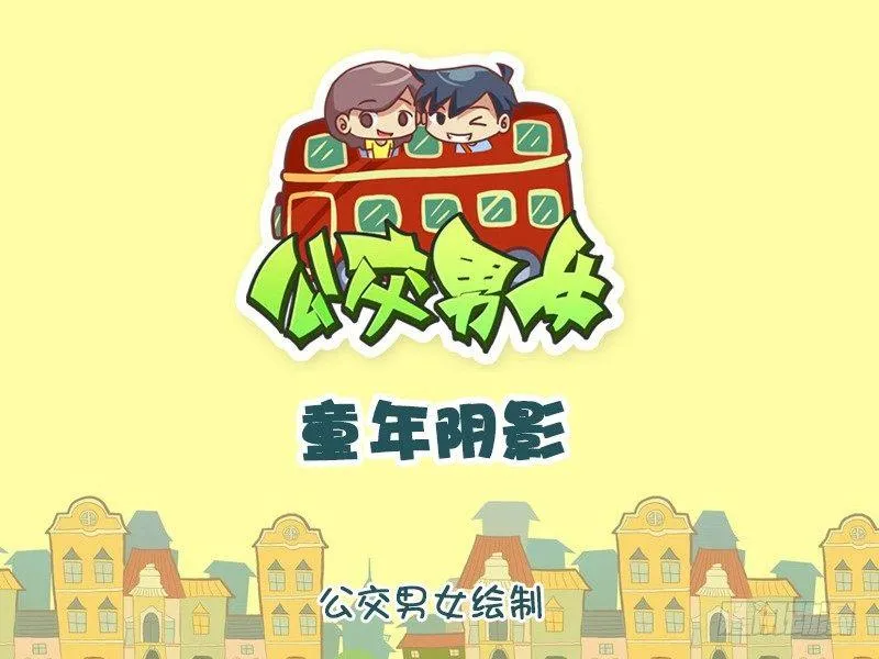 1115-童年阴影 第1页