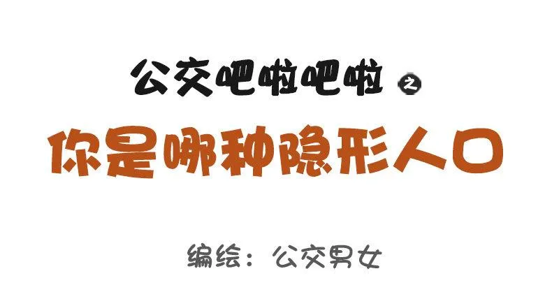 1116-你是哪种隐形人口 第1页