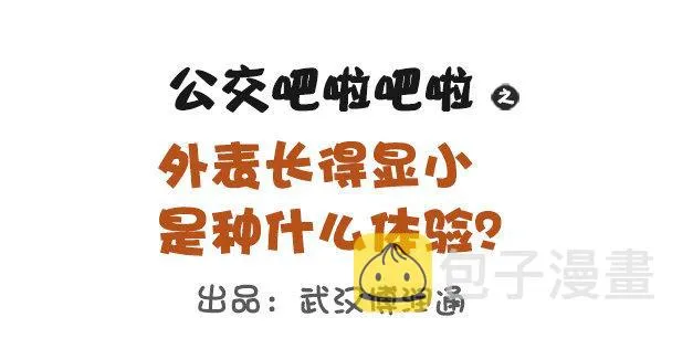 1118-长得显小是什么体验 第1页