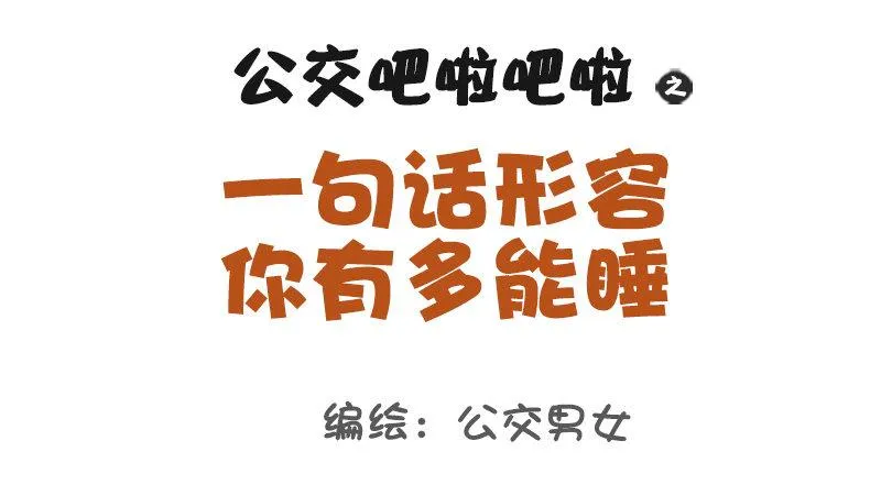 1119-一句话形容你多能睡 第1页