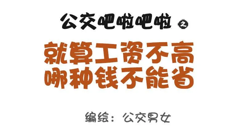 1120-就算工资不高这钱不能省 第1页