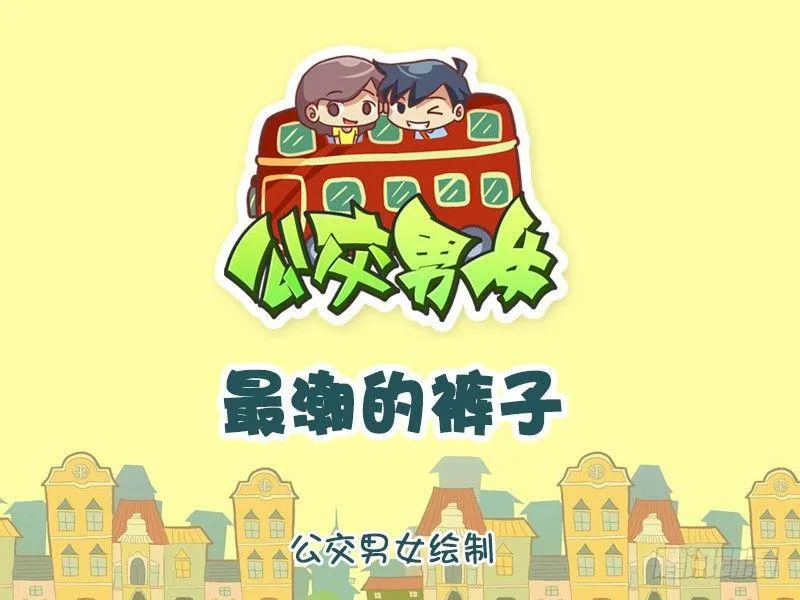 1121-最潮的裤子 第1页