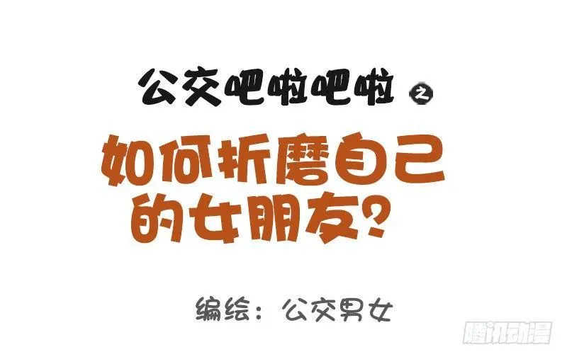 1123-如何折磨女朋友 第1页