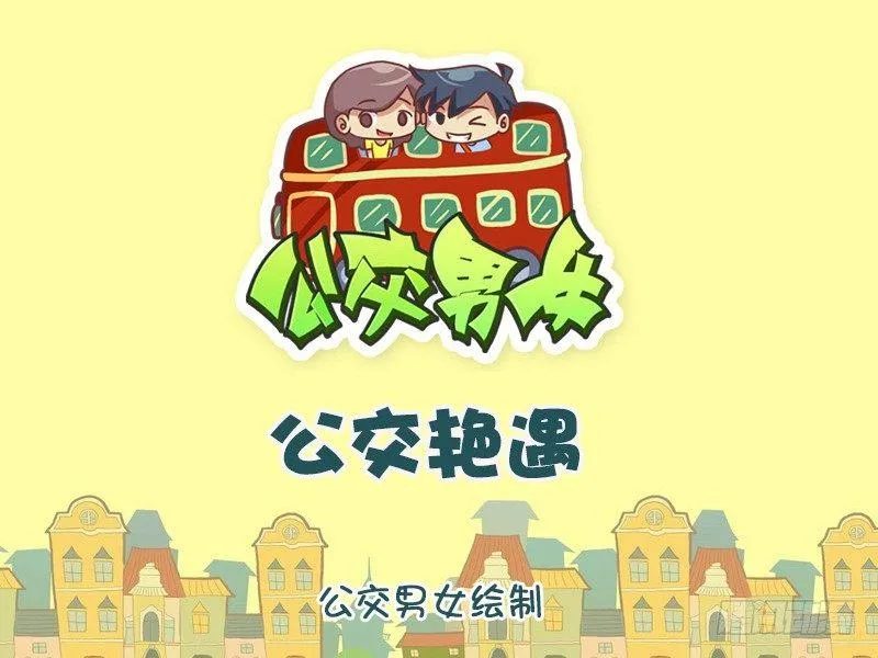 1124-公交艳遇 第1页