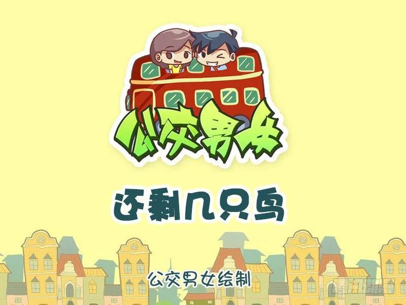 1127-还剩几只鸟 第1页