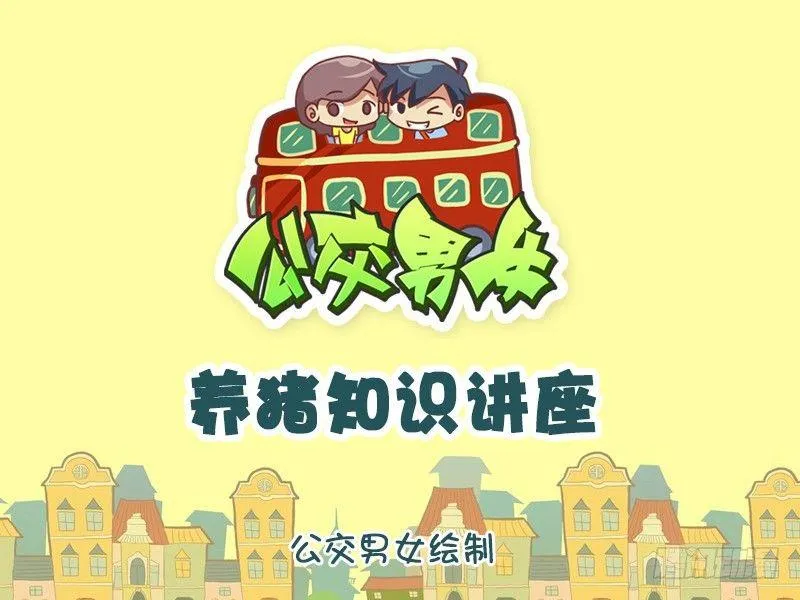1128-养猪知识讲座 第1页