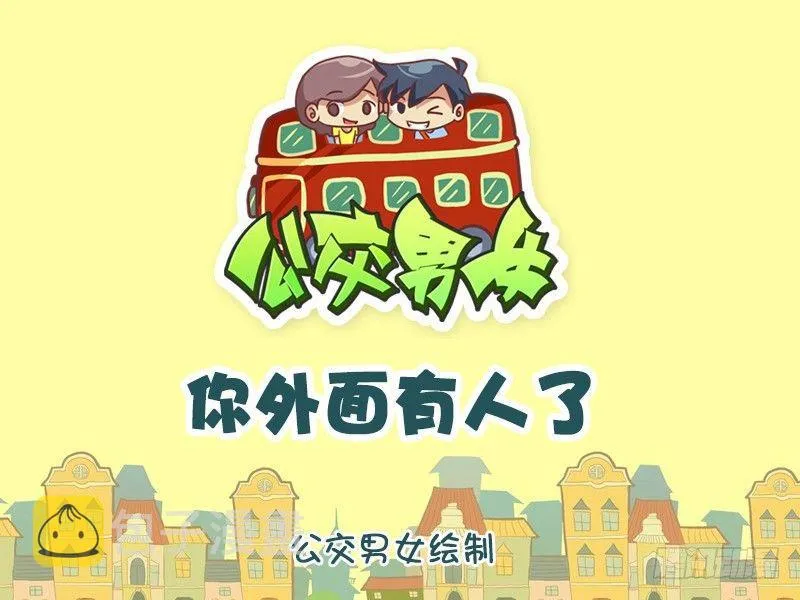1132-你外面有人了 第1页