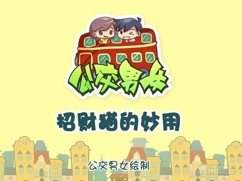 1136-招财猫的妙用 第1页