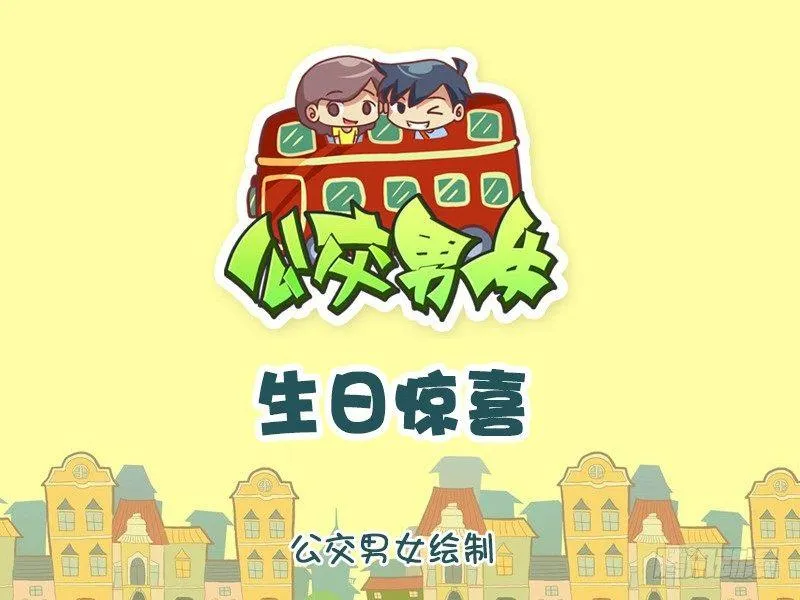 1138-生日惊喜 第1页