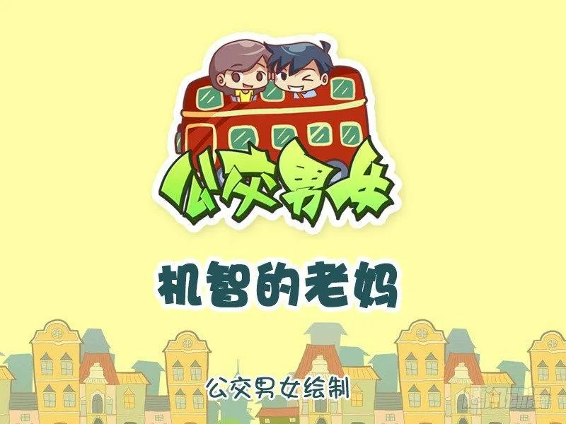 1140-机智的老妈 第1页