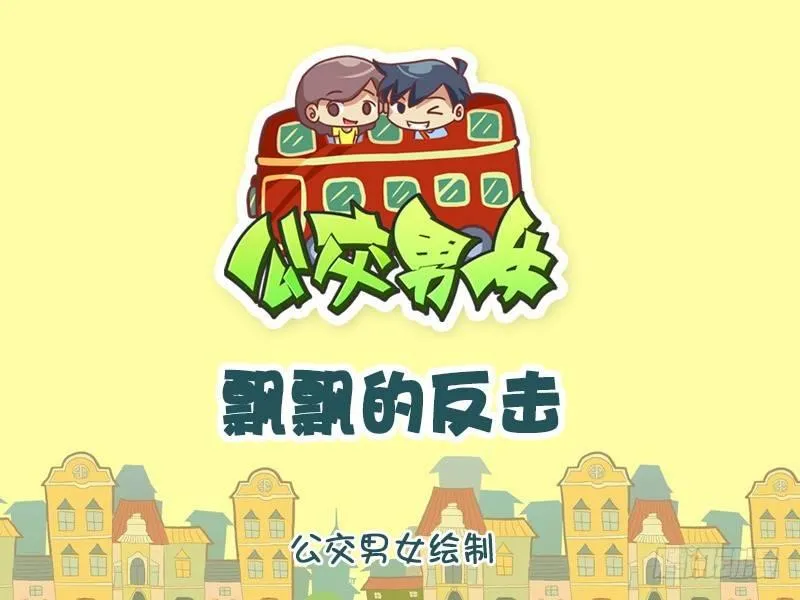 1141-飘飘的反击 第1页