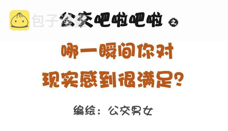 1143-哪一瞬间对现实很满足 第1页