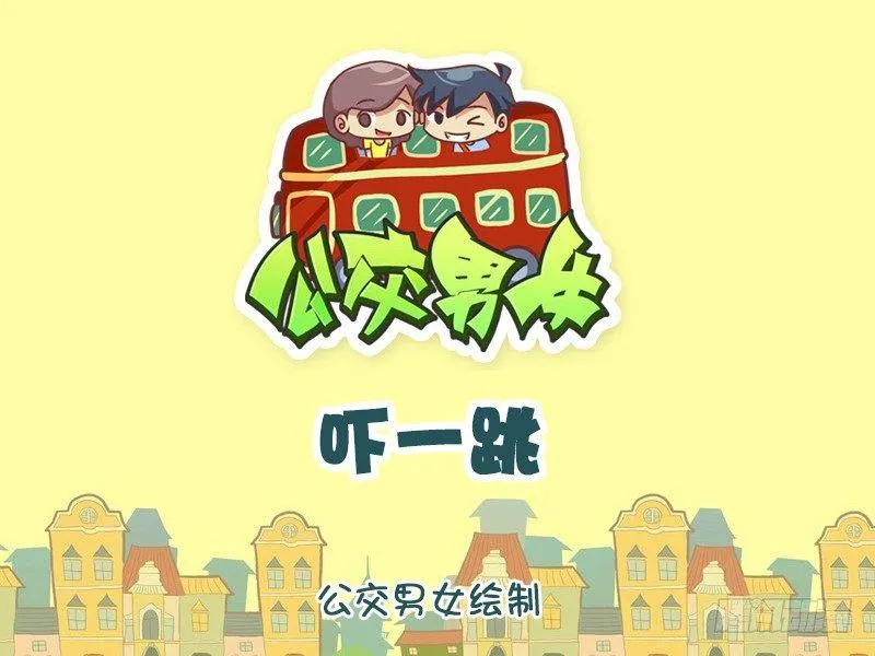 1144-吓一跳 第1页