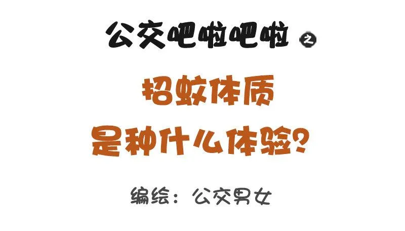 1145-招蚊体质什么体验 第1页