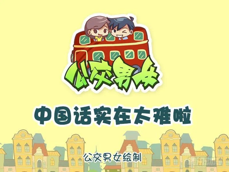 1146-中国话还是太难了 第1页