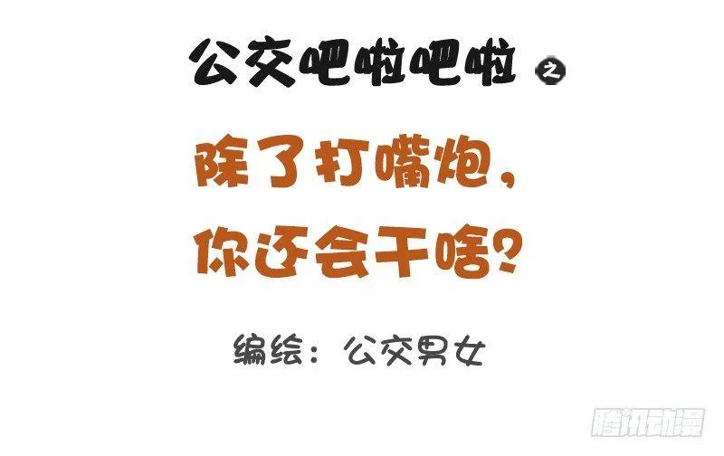 1148-除了打嘴炮，你还会干啥 第1页