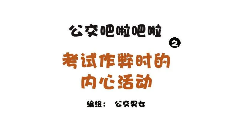 1149-考试作弊时的内心活动 第1页