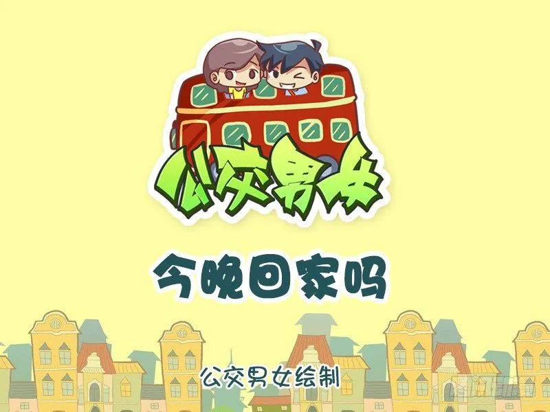 1150-今晚回家吗 第1页