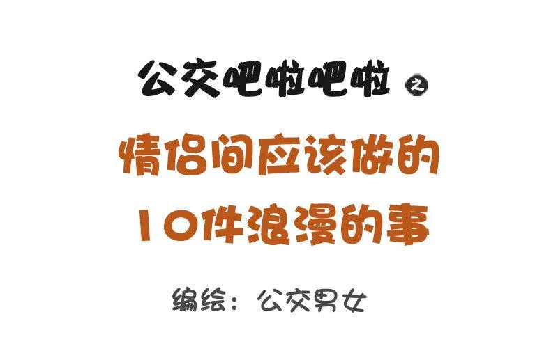 1151-情侣间应做的10件浪漫 第1页