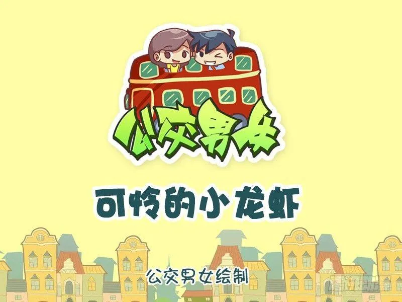 1152-可怜的小龙虾 第1页
