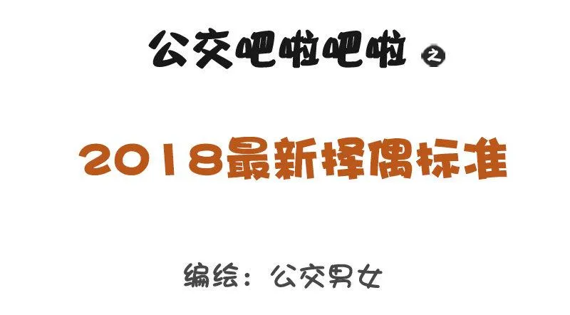 1154-2018最新择偶标准 第1页