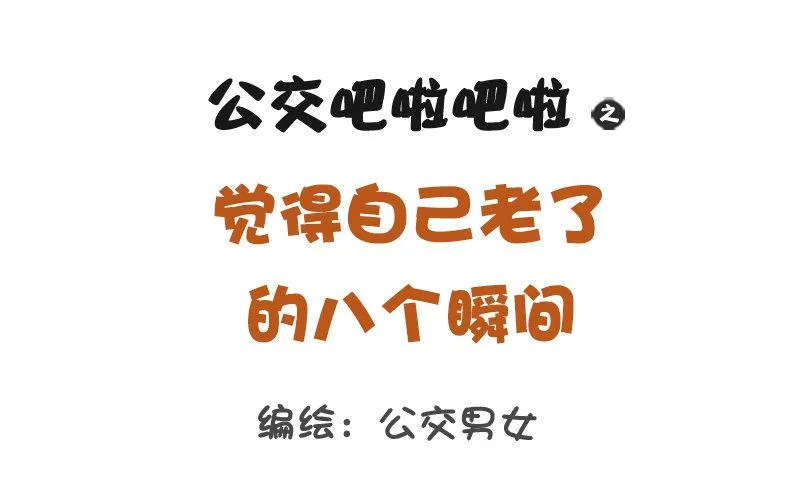 1155-觉得老了的八个瞬间 第1页