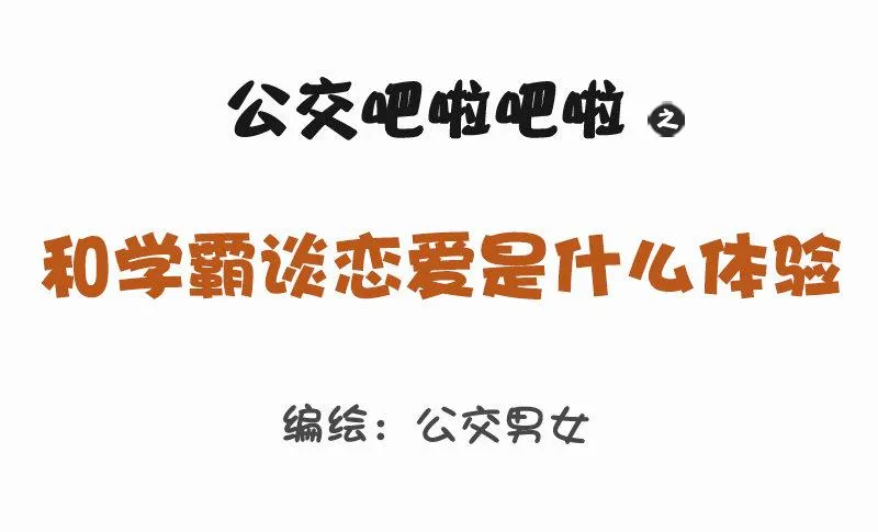 1160-和学霸谈恋爱是什么体验 第1页