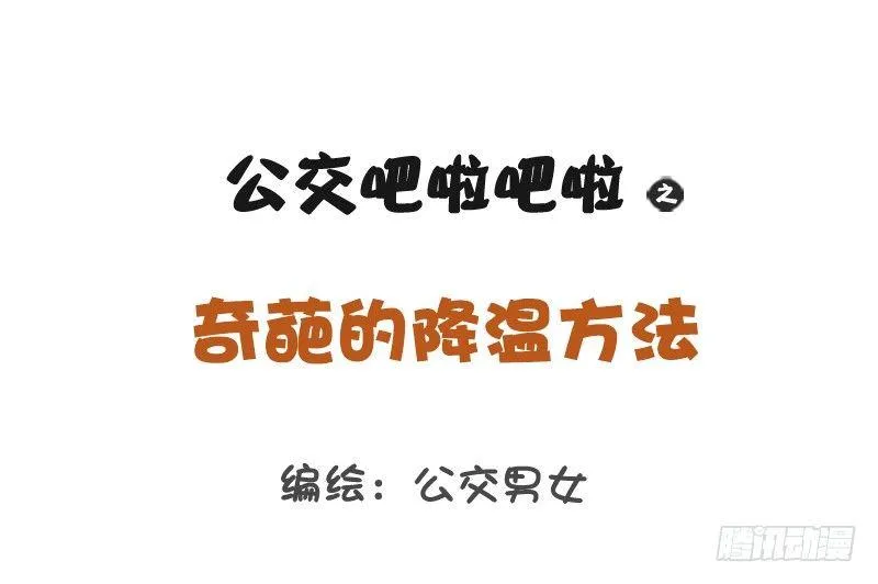 1161-奇葩降温方法 第1页