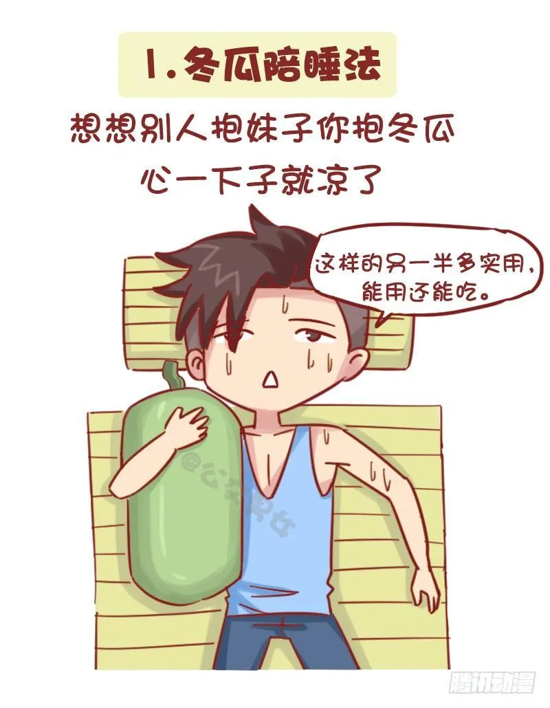 1161-奇葩降温方法 第2页