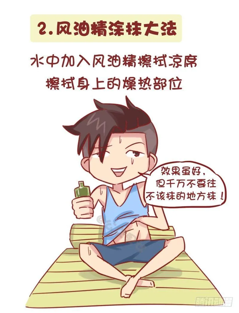 1161-奇葩降温方法 第3页